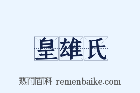皇雄氏是什么意思的图片